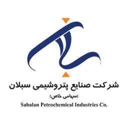 شرکت صنایع پتروشیمی سبلان