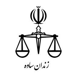 زندان ساوه